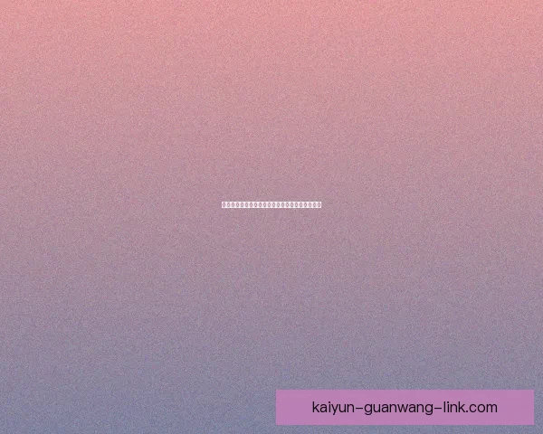 开云体育助力世界杯投注精彩赛事解析与投注指南