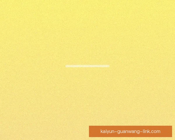 围绕开云官网打造全球领先数字娱乐与体育服务综合平台发展新格局